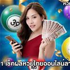 หวยรางวัลที่ 1 ทุกงวด